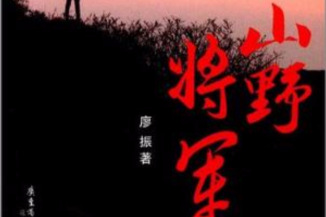 山野將軍 山野將軍