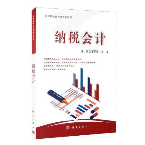 納稅會計(2021年科學出版社出版的圖書) 納稅會計(2021年科學出版社出版的圖書)