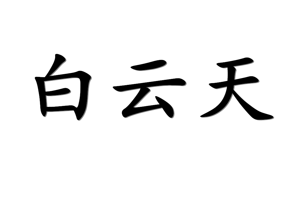 白雲天(《七界傳說》小說主角) 白雲天(《七界傳說》小說主角)