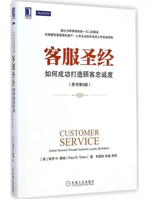 客服聖經(2015年機械工業出版社出版的圖書) 客服聖經(2015年機械工業出版社出版的圖書)