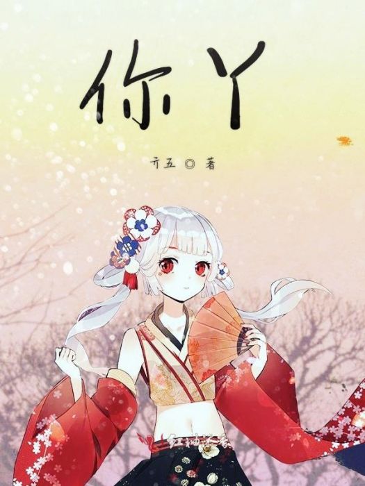 你丫 你丫