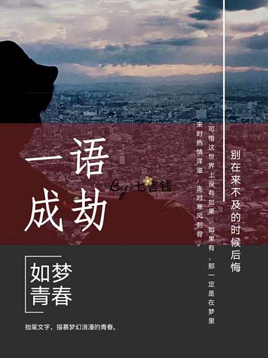 一語成劫 一語成劫