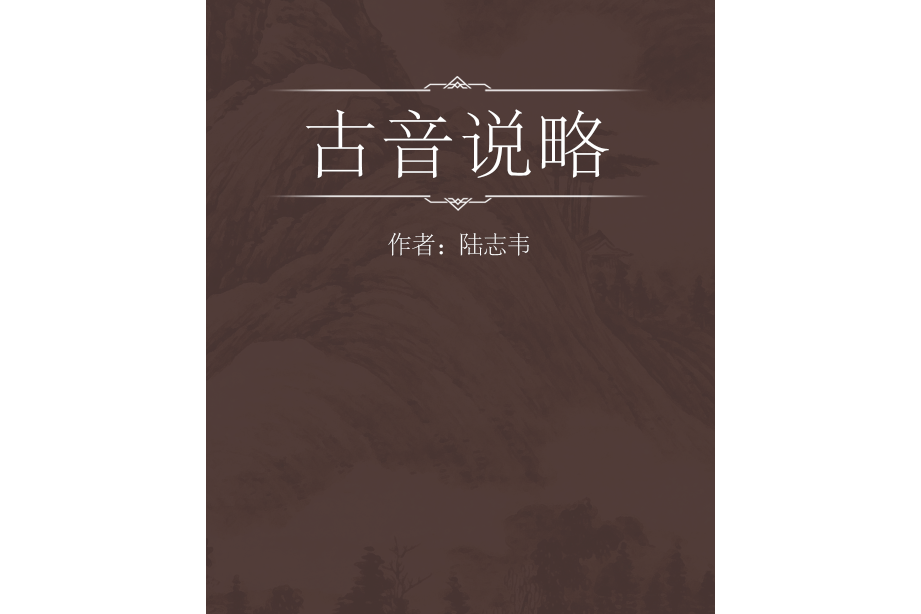 古音說略 古音說略