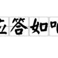 應答如響 應答如響