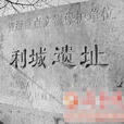 利城 利城