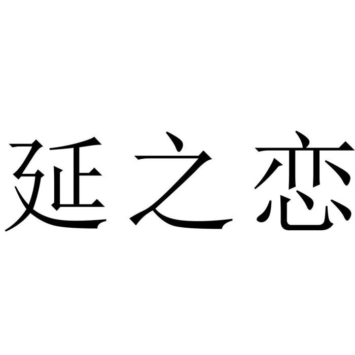 延之戀 延之戀