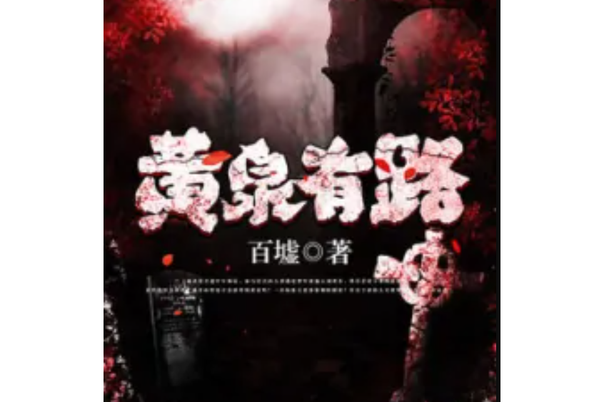 黃泉有路 黃泉有路