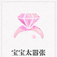 寶寶太囂張