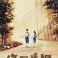 你即暖陽 你即暖陽