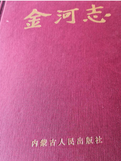 金河志 金河志