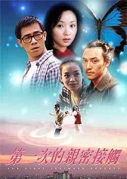 中國電影《第一次親密接觸》海報