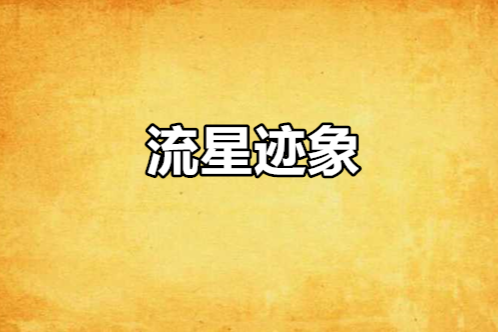流星跡象 流星跡象