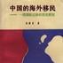 中國的海外移民--一項國際遷移的歷史研究
