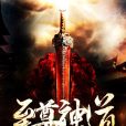 至尊神道 至尊神道