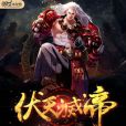 伏天聖帝 伏天聖帝