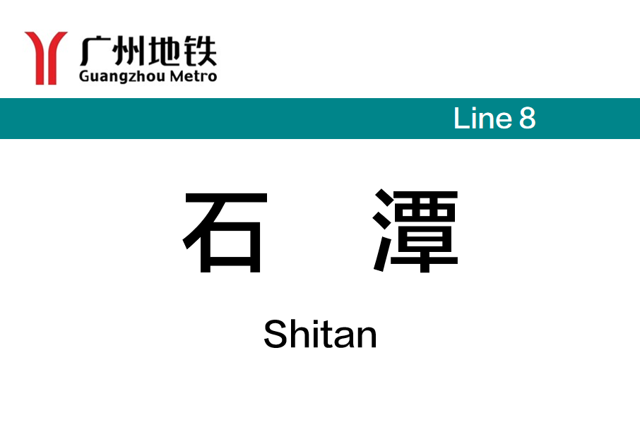 石潭站 石潭站