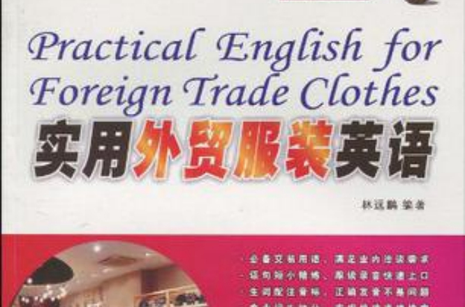 實用外貿服裝英語