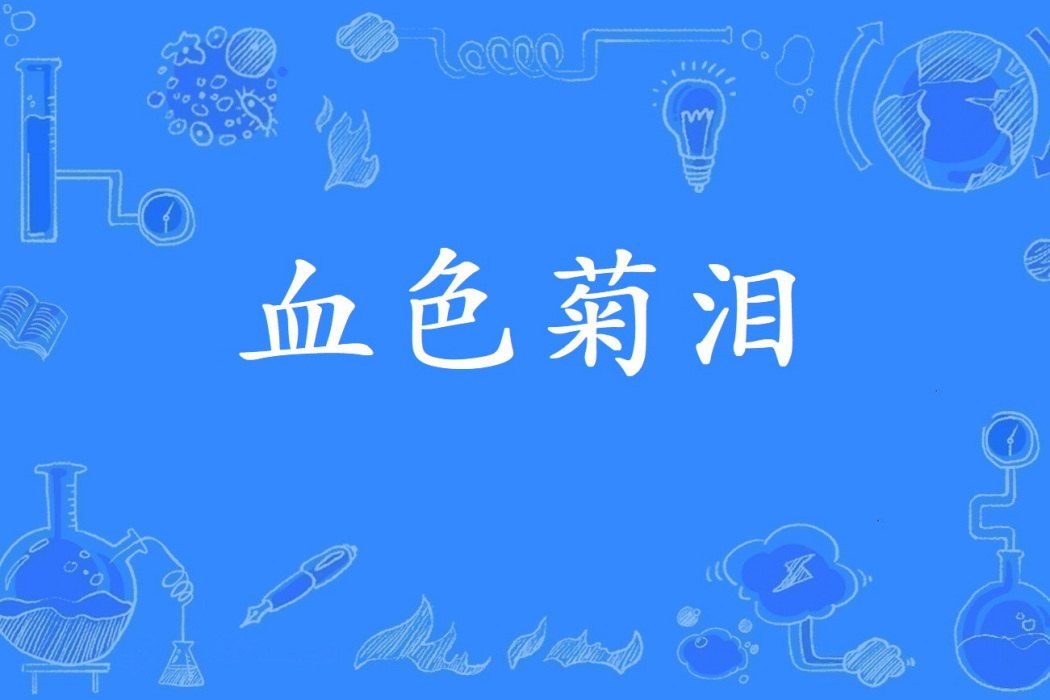 血色菊淚 血色菊淚