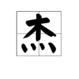 傑(中文詞義) 傑(中文詞義)