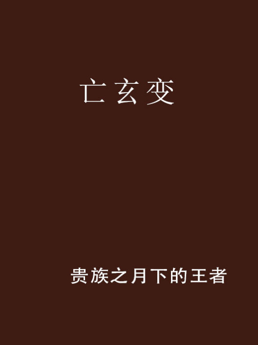 亡玄變
