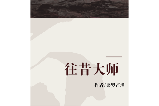 往昔大師 往昔大師
