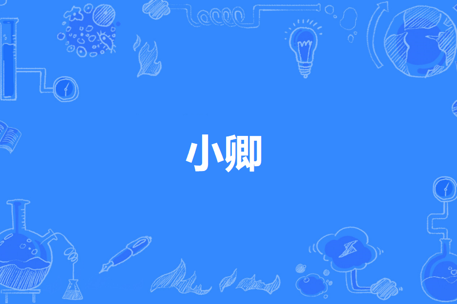小卿 小卿
