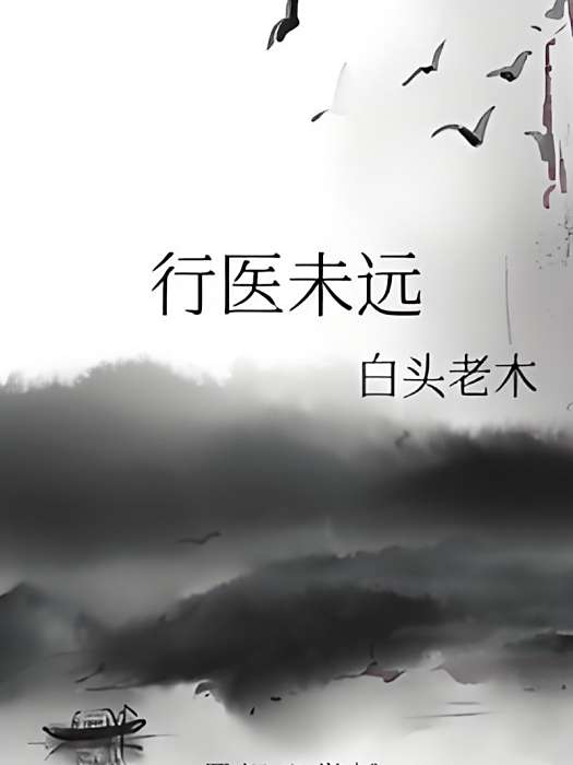 行醫未遠 行醫未遠