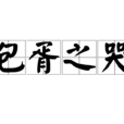 包胥之哭 包胥之哭