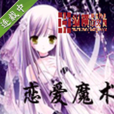 戀愛魔術 戀愛魔術