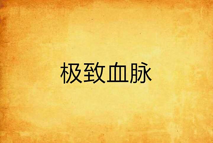 極致血脈 極致血脈