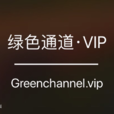綠色通道(詞語) 綠色通道(詞語)