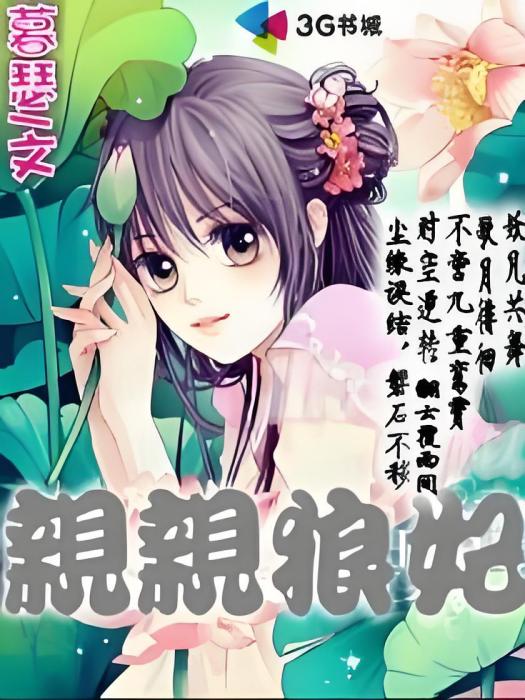 親親狼妃 親親狼妃
