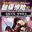 超級驚險 超級驚險