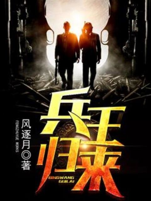 兵王歸來(風逐月所著小說) 兵王歸來(風逐月所著小說)