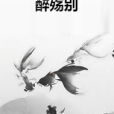 醉殤別 醉殤別