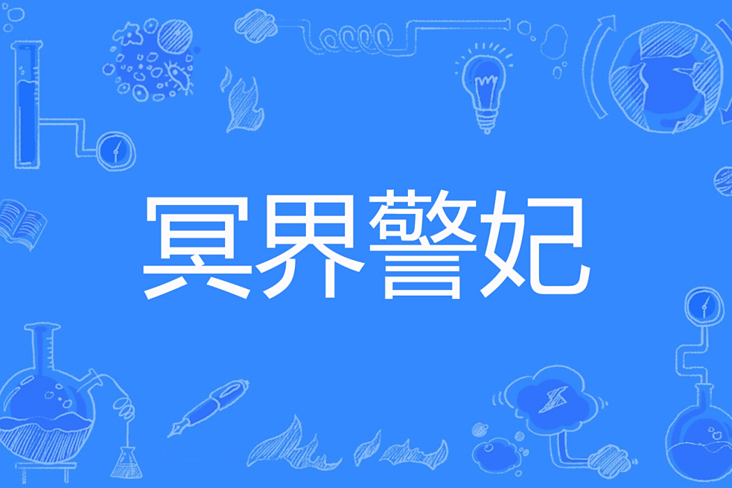 冥界警妃 冥界警妃