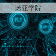 諾亞學院 諾亞學院