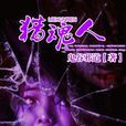 獵魂人 獵魂人