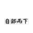 自鄶而下 自鄶而下