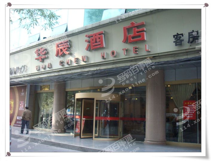 西安華辰酒店