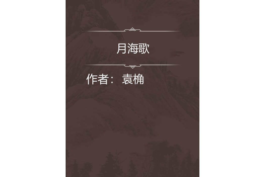 月海歌 月海歌