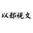 以郄視文 以郄視文