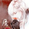 魔吻(小說) 魔吻(小說)