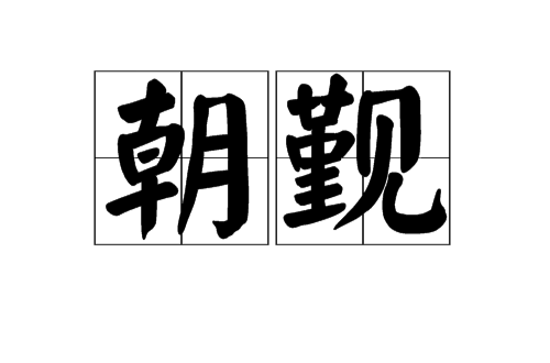 朝覲(漢語辭彙)