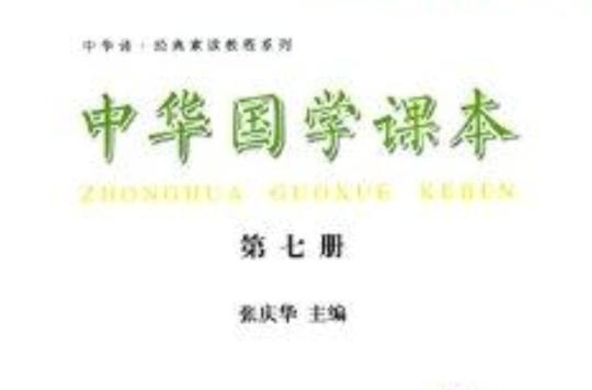 中華誦經典素讀教程系列：中華國學課本