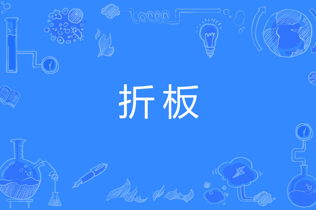 折板 折板