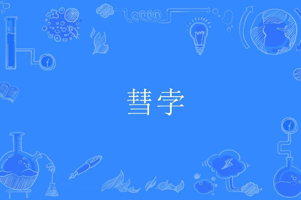彗孛 彗孛