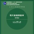 現代普通測量學(清華大學出版社2009年版圖書)
