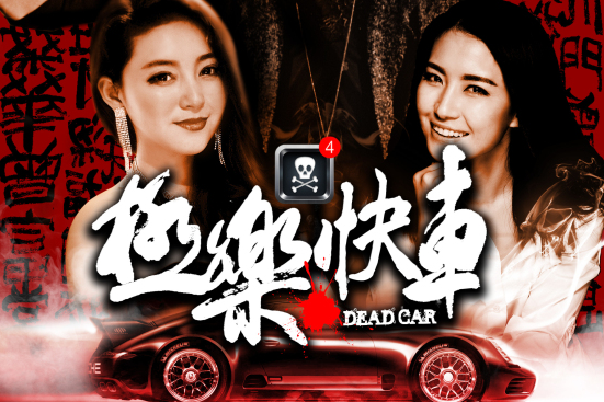 極樂快車 極樂快車