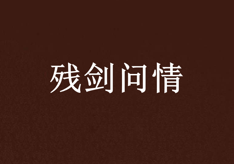 殘劍問情 殘劍問情